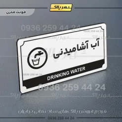 تابلو پلاک راهنما آب آشامیدنی - Image 6